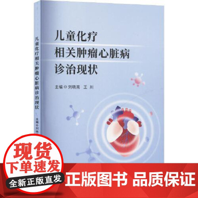 儿童化疗相关肿瘤心脏病诊治现状 四川大学出版社
