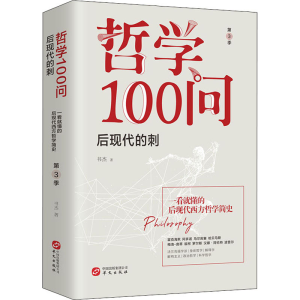 醉染图书哲学100问 后现代的刺9787507553543