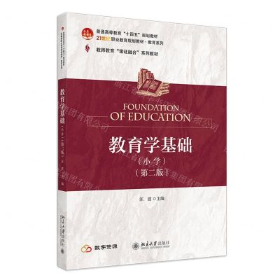 [N]教育学基础(小学第2版教师教育课证融合系列教材普通高等教育十四五规划教材)-9787301345184