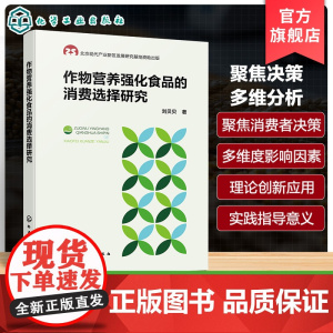 作物营养强化食品的消费选择研究 深度解析作物营养强化食品消费者决策的多维影响因素 作物营养强化食品企业管理人员应用参考书