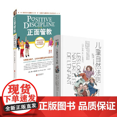 儿童自然法则+正面管教套装2册 简·尼尔森 等著 家教方法