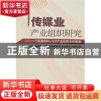 正版 传媒业产业组织研究:一个拓展的RC-SCP产业组织分析框架 柳