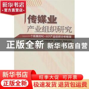 正版 传媒业产业组织研究:一个拓展的RC-SCP产业组织分析框架 柳