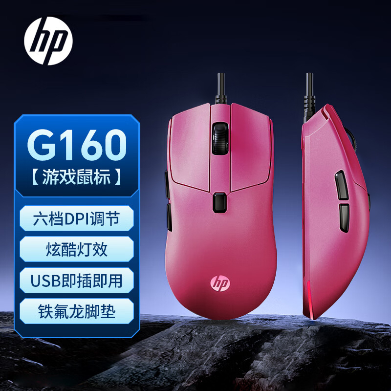 惠普G160有线鼠标电竞游戏鼠标笔记本台式机电脑家用[浆果红有声]