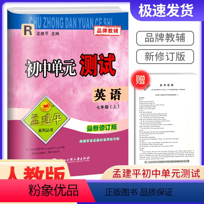 英语[人教版] 七年级/初中一年级 [正版]2023版孟建平 初中单元测试七年级上册英语 人教版 初中生同步配套练习册必