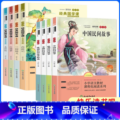 [全8册]快乐读书吧五年级上下册 [正版]快乐读书吧五年级上册课外书必读中国民间故事非洲民间故事欧洲民间故事下册人教版小