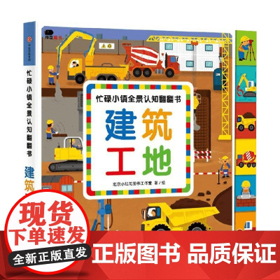 忙碌小镇全景认知翻翻书 建筑工地 3-6岁 北京小红花图书工作室 趣味认知