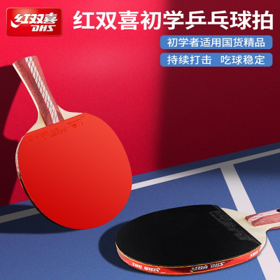  红双喜(DHS)乒乓球拍三星四星单拍狂飙3双拍兵乓球拍1支横直