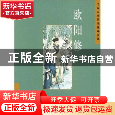正版 中国古典诗词精品赏读:第三辑:欧阳修 侯荣荣编著 五洲传播
