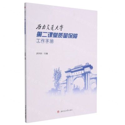 [N]西南交通大学第二课堂质量保障工作手册-9787564380588