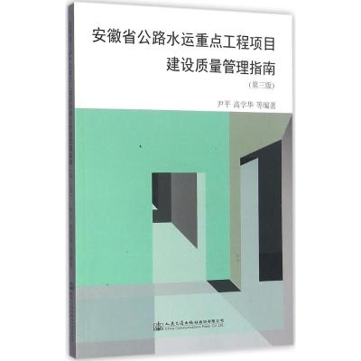 安徽省公路水运重点工程项目建设质量管理指南