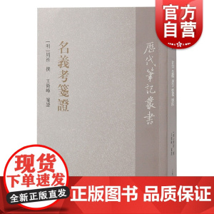名义考笺证 历代笔记丛书繁体竖排周祈撰王卫峰笺证上海古籍出版社明代笔记选集文学系列另有南村辍耕录