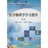 音像医学物理学学习指导(第2版)盖立平,李乐霞,潘志达
