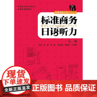 标准商务日语听力(册)