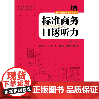 标准商务日语听力(册)