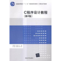 正版新书]C程序设计教程第2版计算机系列教材马瑞民978730238931