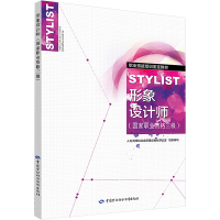 [M]形象设计师(国家职业资格三级)-9787516722626