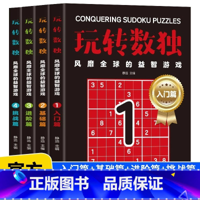 [全4册]玩转数独 [正版]全4册玩转数独书九宫格中小学生青少年初中生逻辑思维阶梯训练题集本练习儿童入门益智初高级成人填