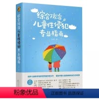 [正版]综合防治儿童性侵犯专业指南 龙迪 化学工业出版社 免受暴力伤害的专业指引预防防治儿童性侵犯指南身心健康疏导自我