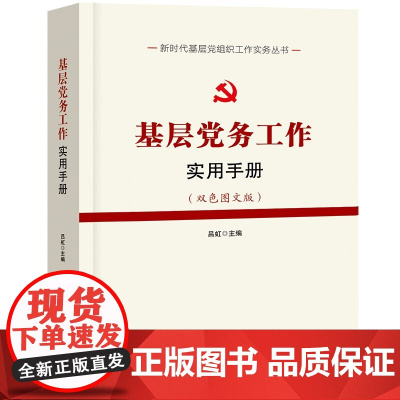[央视网]基层党务工作实用手册 中国言实出版社 YG