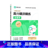 2025法硕高分精讲精练法理学(龚成思) [正版] 2025觉晓法硕高分精讲精练 法理学 龚成思 可搭法律硕士联