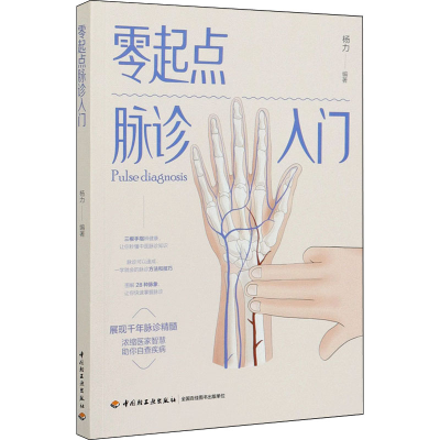 [M]零起点脉诊入门-9787518432714