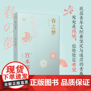 春之梦(粉丝量可比村上春树的小说家,书写底层青年交织着坚定与迷茫的青春!处处是 宫本辉 人民文学出版社 正版书籍