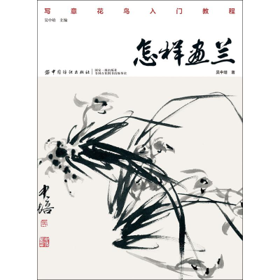 醉染图书怎样画兰9787518054473