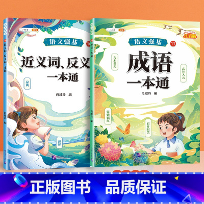 [2册]成语+近反义词训练大全 小学通用 [正版]小学生成语积累大全训练人教版一年级二年级三年级上册下册小学语文成语故事