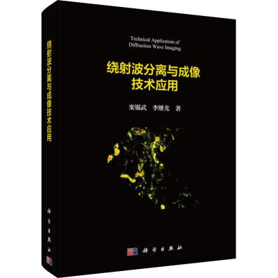 醉染图书绕波分离与成像技术应用9787030546852