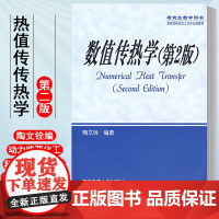 西安交通大学出版社店 正版数值传热学(第2版)第2版教材 陶文铨编研究生教学用书动力能源化工专业教材科技人员阅读书