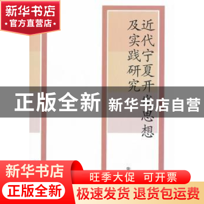 正版 近代宁夏开发思想及实践研究 张天政著 人民出版社 97870101
