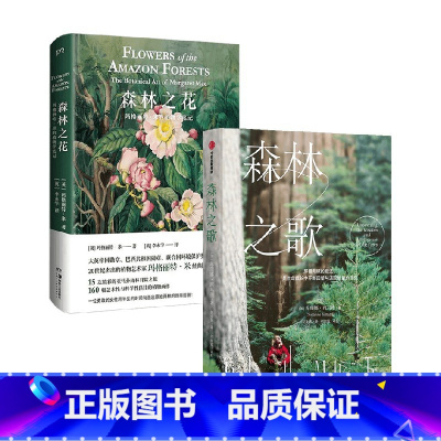 [正版]森林之歌+森林之花 套装2册 植物学笔记 森林的女儿先锋科学家如何用树木的智慧疗愈人生 一部爱与生命的联结史