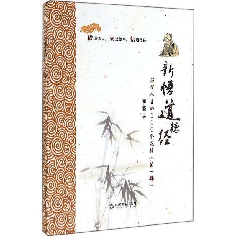 正版新书]新悟道德经:睿智人生的100个定律(第1部)董立勤9787