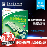 店 电商数据分析与数据化营销 阿里巴巴商学院著 著 电子商务经管 励志 正版图书籍 电子工业出版社
