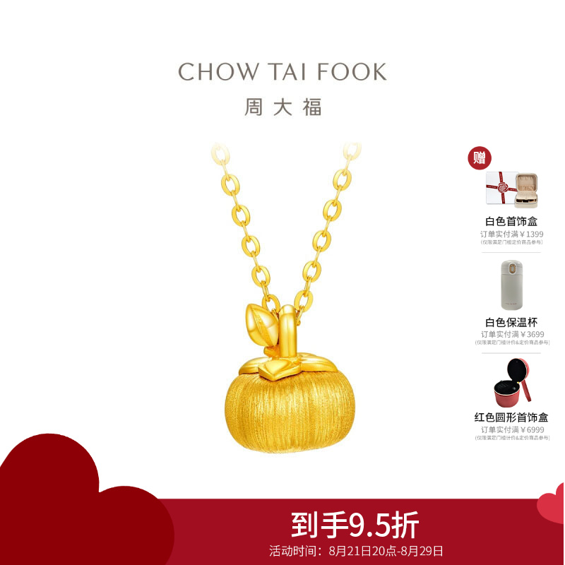 周大福柿柿如意蛇年柿子足金吊坠黄金项链女礼物(工费:620计价)EOF1527七夕礼物