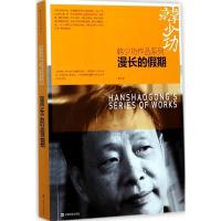 正版新书]漫长的假期韩少功9787532162635