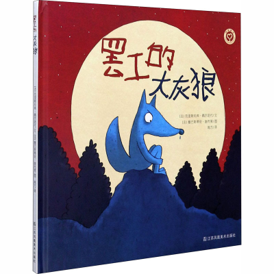 醉染图书罢工的大灰狼9787558045592