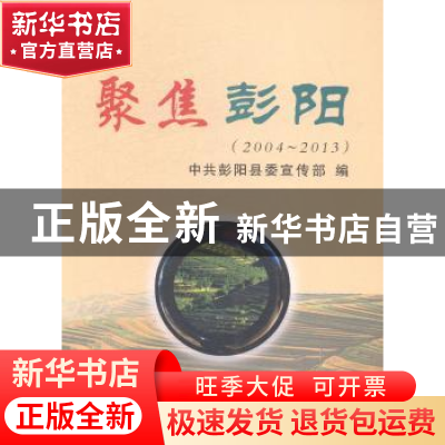 正版 聚焦彭阳:2004-2013 中共彭阳县委宣传部编 宁夏人民出版社