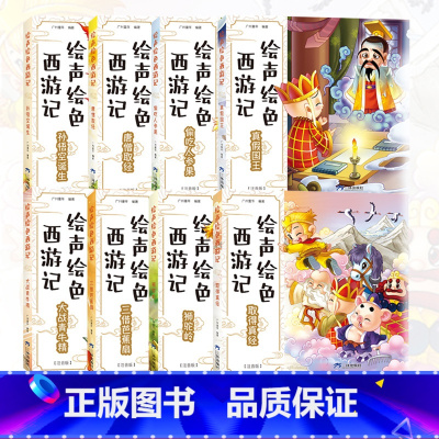 全套8册 [正版] 绘声绘色西游记全套8册 四大名著吴承恩儿童历史故事书