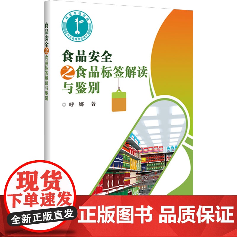 食品安全之食品标签解读与鉴别 呼娜 著 轻工业/手工业专业科技 正版图书籍 中国农业科学技术出版社