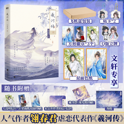 醉染图书羲河传-飞机盒版本9787559457882