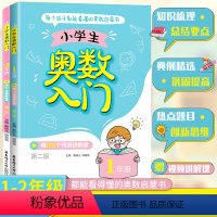 1-2年级 [正版]小学生奥数入门 1-2年级(第二版) 每个孩子都能看懂的奥数启蒙书 小学一二年级数学上下册 赠120