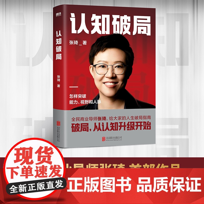 认知破局 张琦 全民商业导师首部作品 写给大家的人生破局指南 囊括5大认知维度 人脉励志成功投资理财书籍 磨铁图书