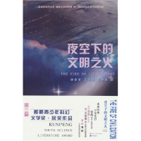 正版新书]夜空下的文明之火唐德清 王奕博 王博林 著 著97875202