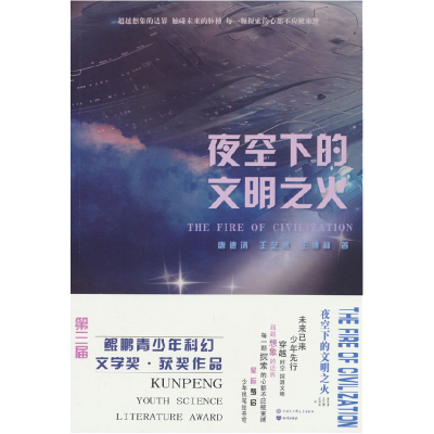正版新书]夜空下的文明之火唐德清 王奕博 王博林 著 著97875202