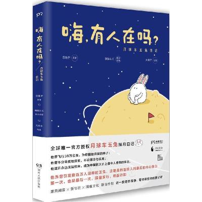 正版新书]嗨有人在吗?:月球车玉兔日记宗唯伊9787543896505
