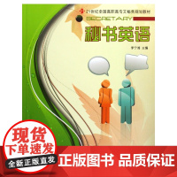 秘书英语(21世纪全国高职高专文秘类规划教材)