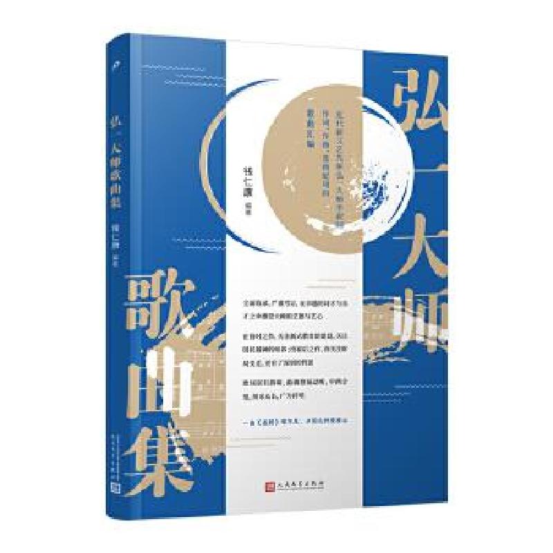 正版新书]弘一大师歌曲集钱仁康9787020164011