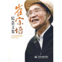正版新书]崔宗培纪念文集中国水利学会 水利部水利水电规划设计